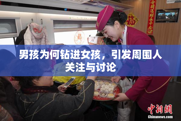 男孩为何钻进女孩，引发周围人关注与讨论