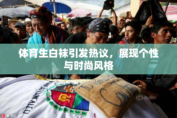 体育生白袜引发热议，展现个性与时尚风格
