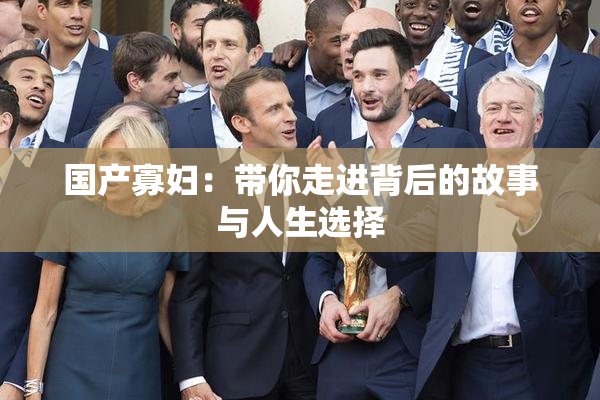 国产寡妇：带你走进背后的故事与人生选择