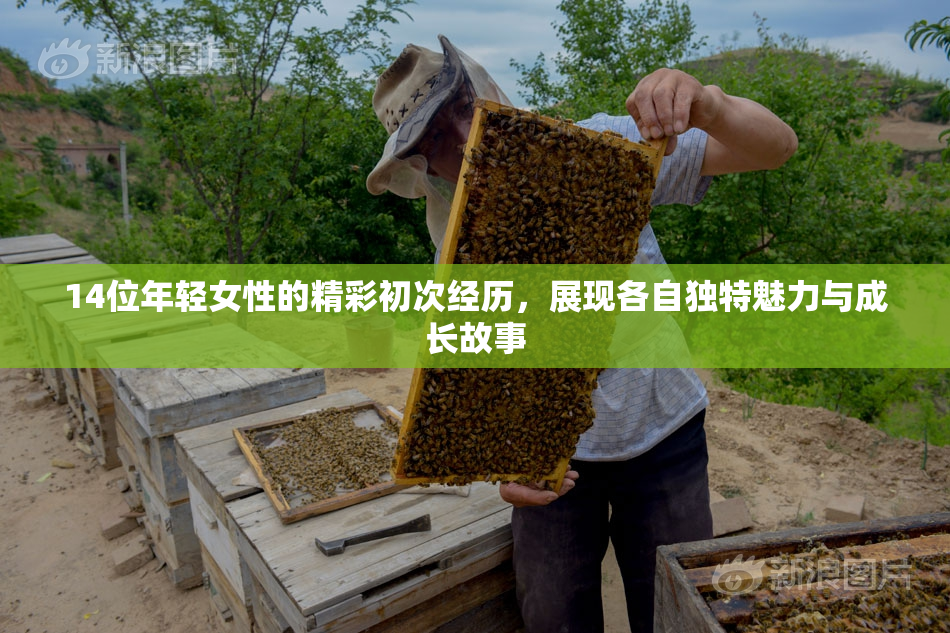 14位年轻女性的精彩初次经历，展现各自独特魅力与成长故事