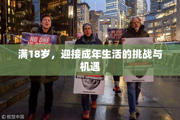 满18岁，迎接成年生活的挑战与机遇