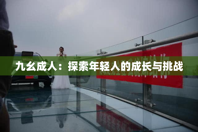 九幺成人：探索年轻人的成长与挑战