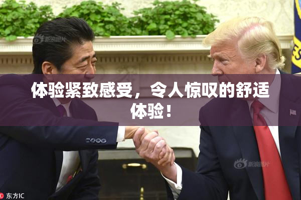 体验紧致感受，令人惊叹的舒适体验！
