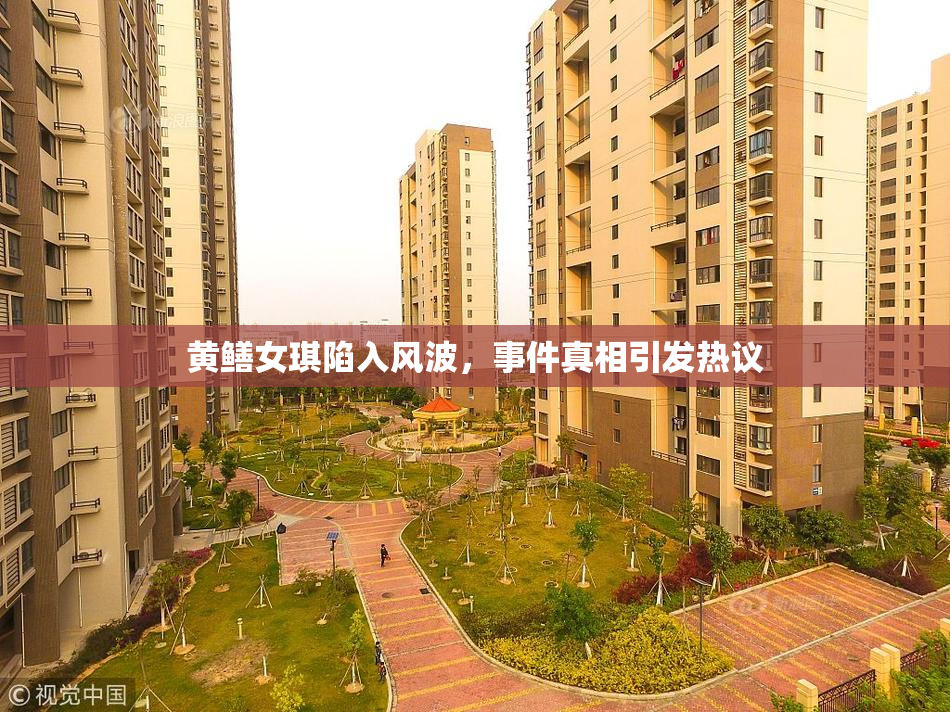 黄鳝女琪陷入风波，事件真相引发热议