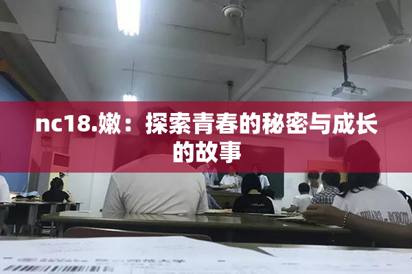 nc18.嫩：探索青春的秘密与成长的故事