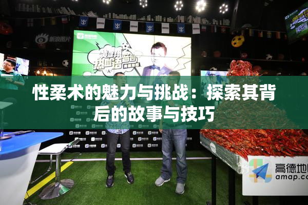 性柔术的魅力与挑战：探索其背后的故事与技巧