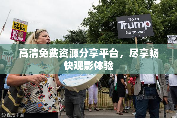 高清免费资源分享平台，尽享畅快观影体验