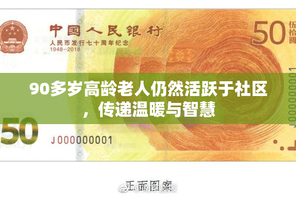 90多岁高龄老人仍然活跃于社区，传递温暖与智慧