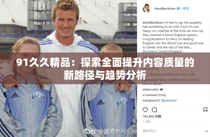 91久久精品：探索全面提升内容质量的新路径与趋势分析