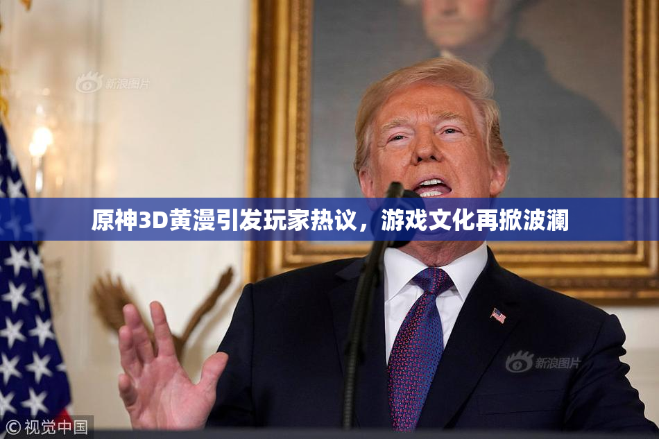 原神3D黄漫引发玩家热议，游戏文化再掀波澜