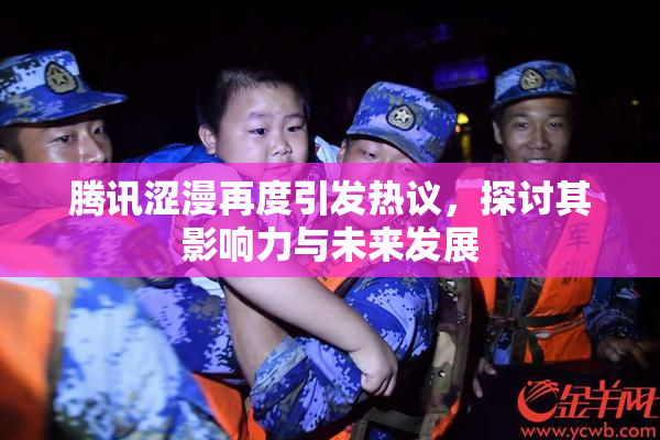 腾讯涩漫再度引发热议，探讨其影响力与未来发展