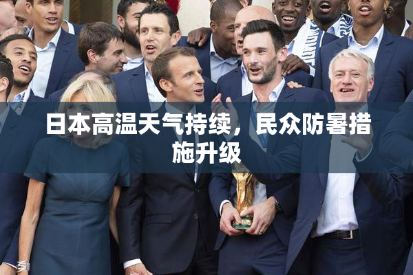 日本高温天气持续，民众防暑措施升级