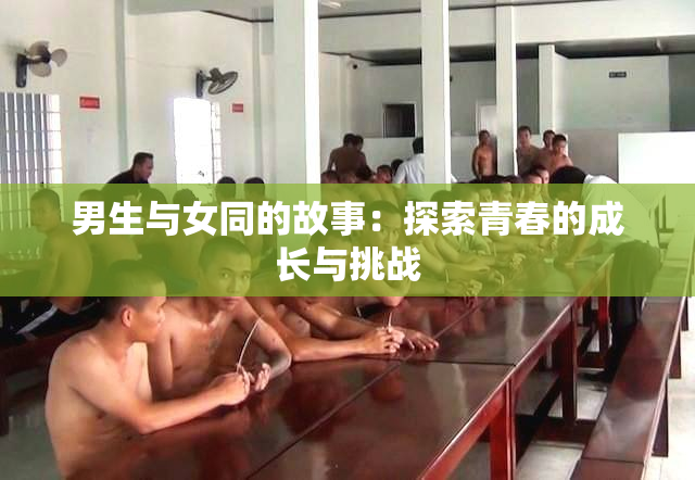 男生与女同的故事：探索青春的成长与挑战