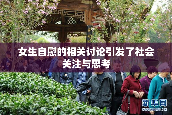 女生自慰的相关讨论引发了社会关注与思考