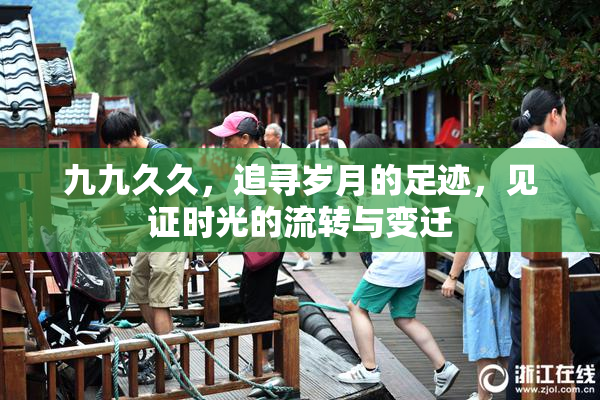 九九久久，追寻岁月的足迹，见证时光的流转与变迁