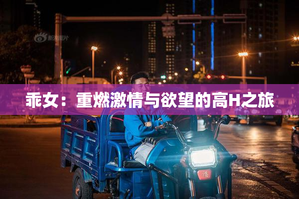 乖女：重燃激情与欲望的高H之旅