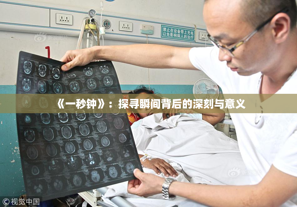 《一秒钟》：探寻瞬间背后的深刻与意义
