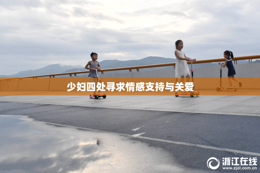 少妇四处寻求情感支持与关爱