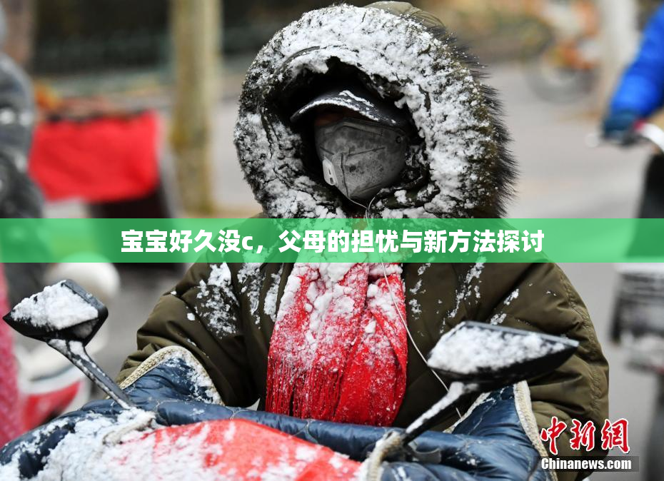 宝宝好久没c，父母的担忧与新方法探讨