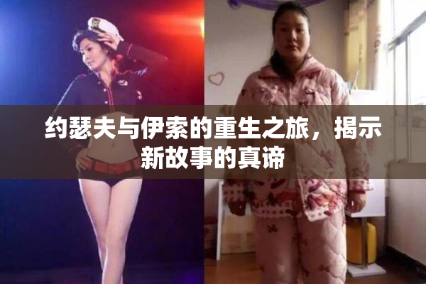 约瑟夫与伊索的重生之旅，揭示新故事的真谛