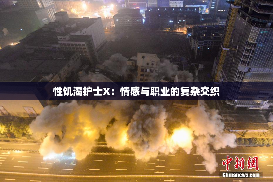 性饥渴护士X：情感与职业的复杂交织