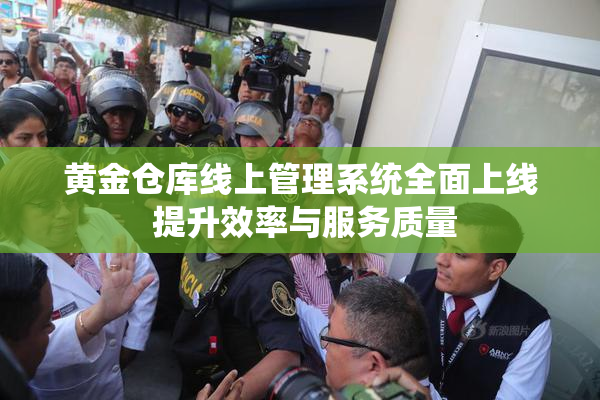 黄金仓库线上管理系统全面上线 提升效率与服务质量