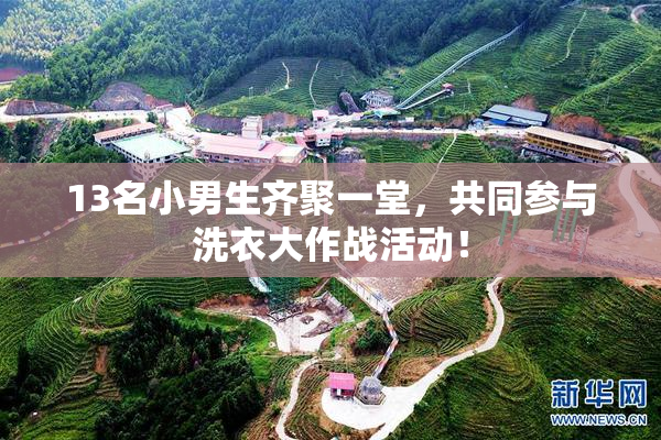 13名小男生齐聚一堂，共同参与洗衣大作战活动！