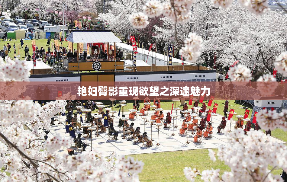 艳妇臀影重现欲望之深邃魅力