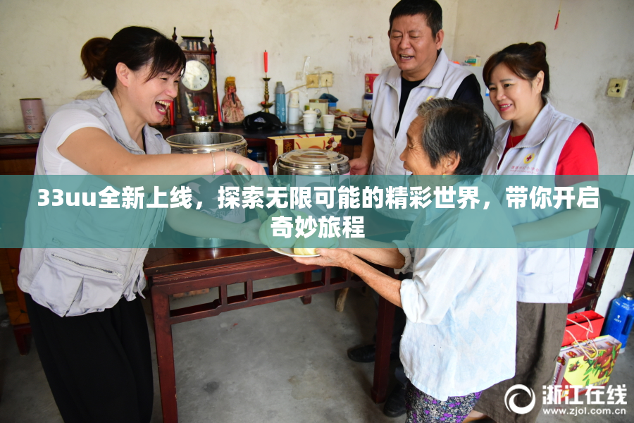 33uu全新上线，探索无限可能的精彩世界，带你开启奇妙旅程