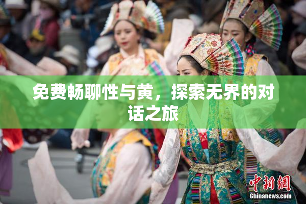 免费畅聊性与黄，探索无界的对话之旅
