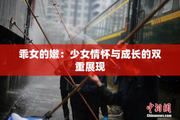 乖女的嫩：少女情怀与成长的双重展现