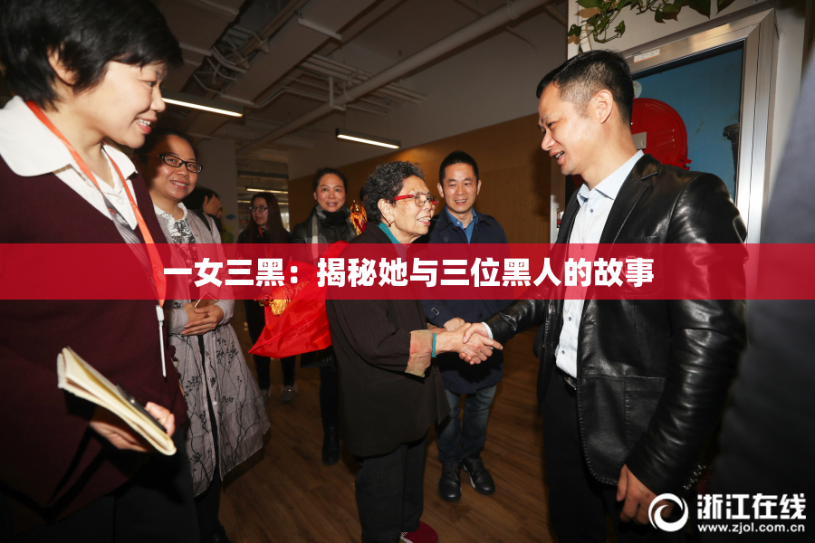 一女三黑：揭秘她与三位黑人的故事