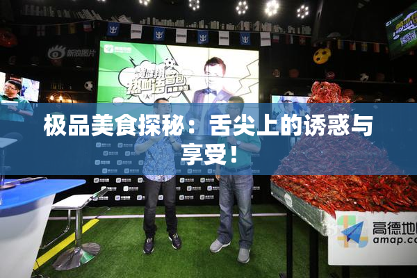 极品美食探秘：舌尖上的诱惑与享受！