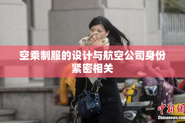 空乘制服的设计与航空公司身份紧密相关