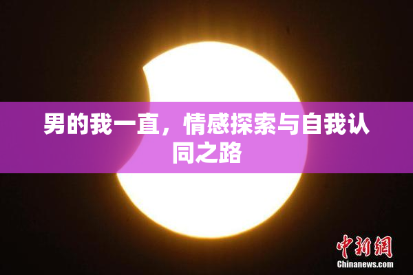 男的我一直，情感探索与自我认同之路