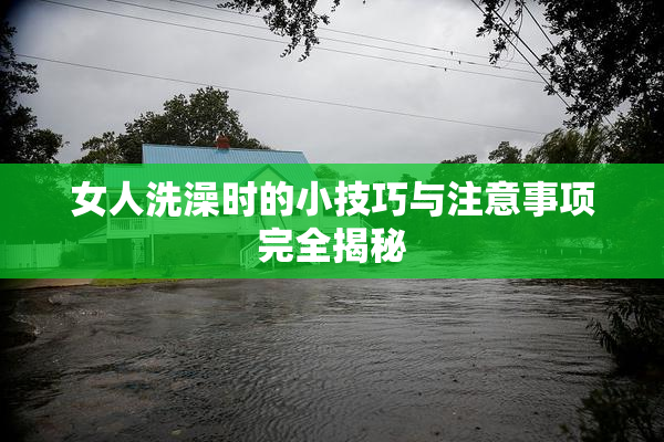 女人洗澡时的小技巧与注意事项完全揭秘