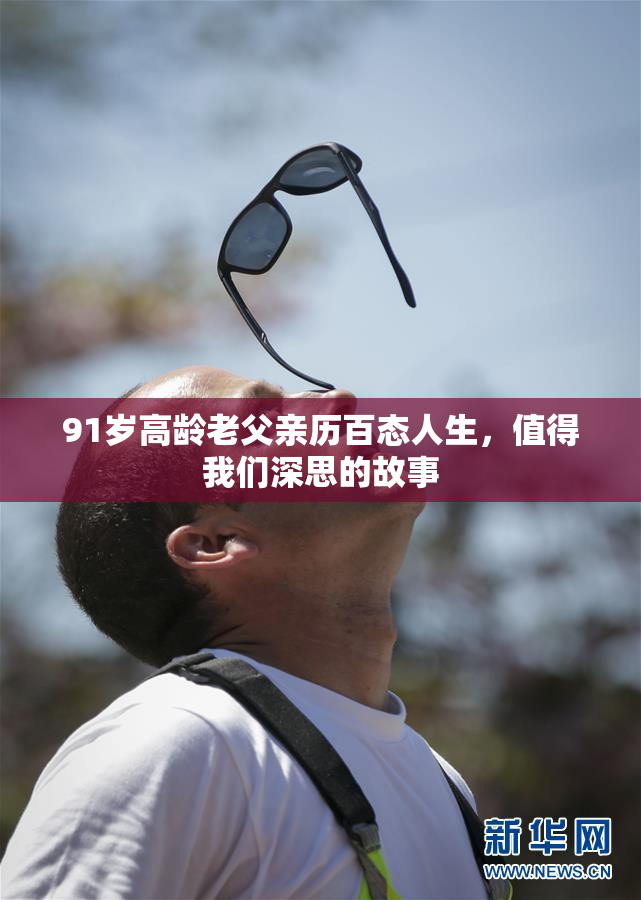 91岁高龄老父亲历百态人生，值得我们深思的故事