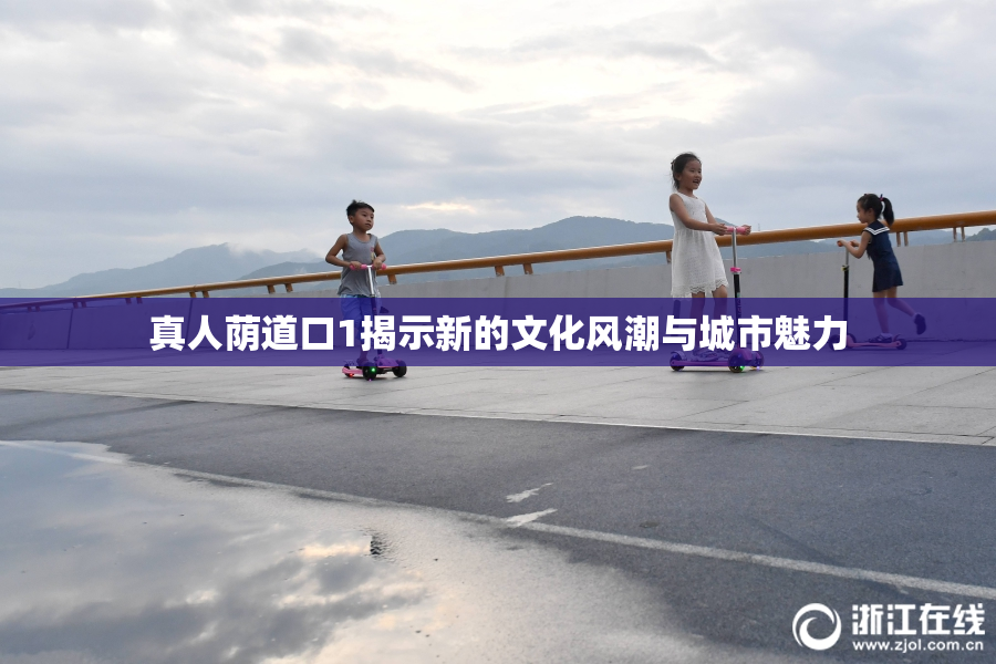 真人荫道口1揭示新的文化风潮与城市魅力