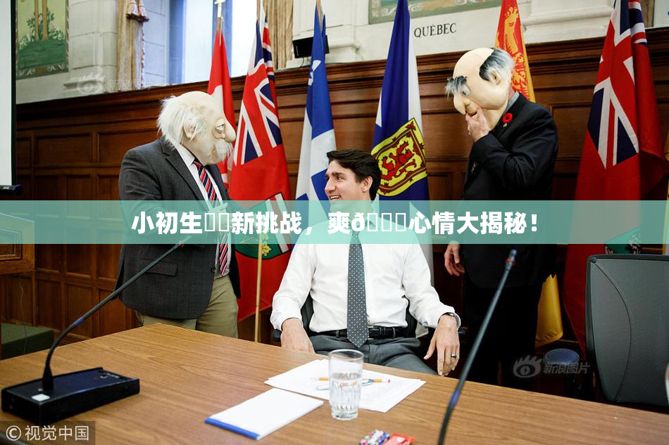 小初生❌‌新挑战，爽🔞心情大揭秘！