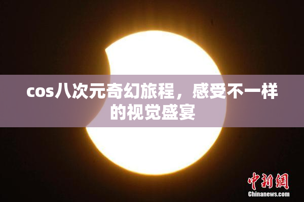 cos八次元奇幻旅程，感受不一样的视觉盛宴