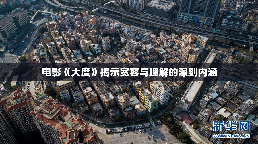 电影《大度》揭示宽容与理解的深刻内涵