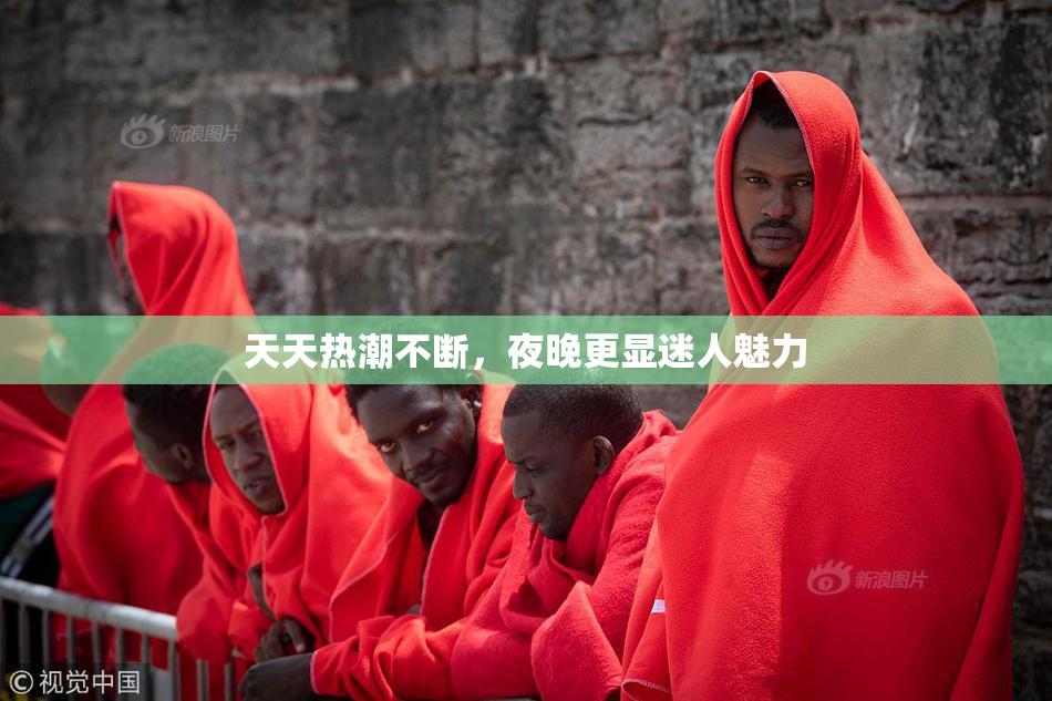 天天热潮不断，夜晚更显迷人魅力