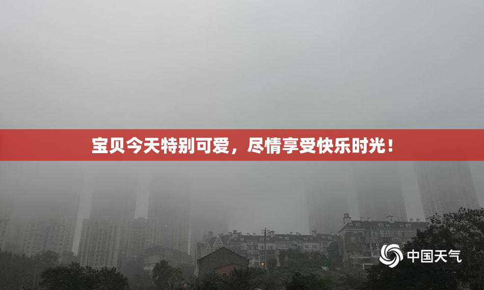宝贝今天特别可爱，尽情享受快乐时光！