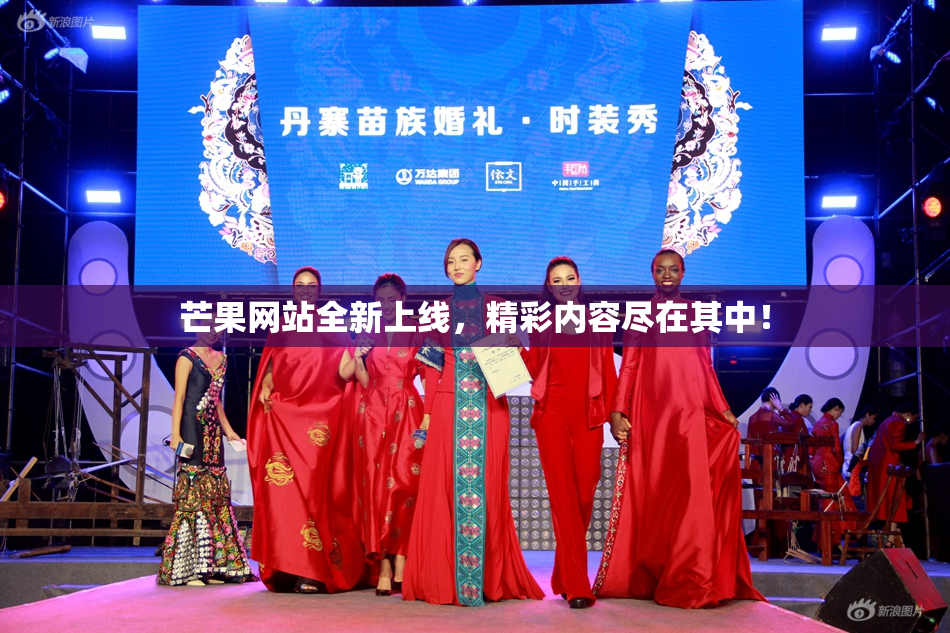 芒果网站全新上线，精彩内容尽在其中！