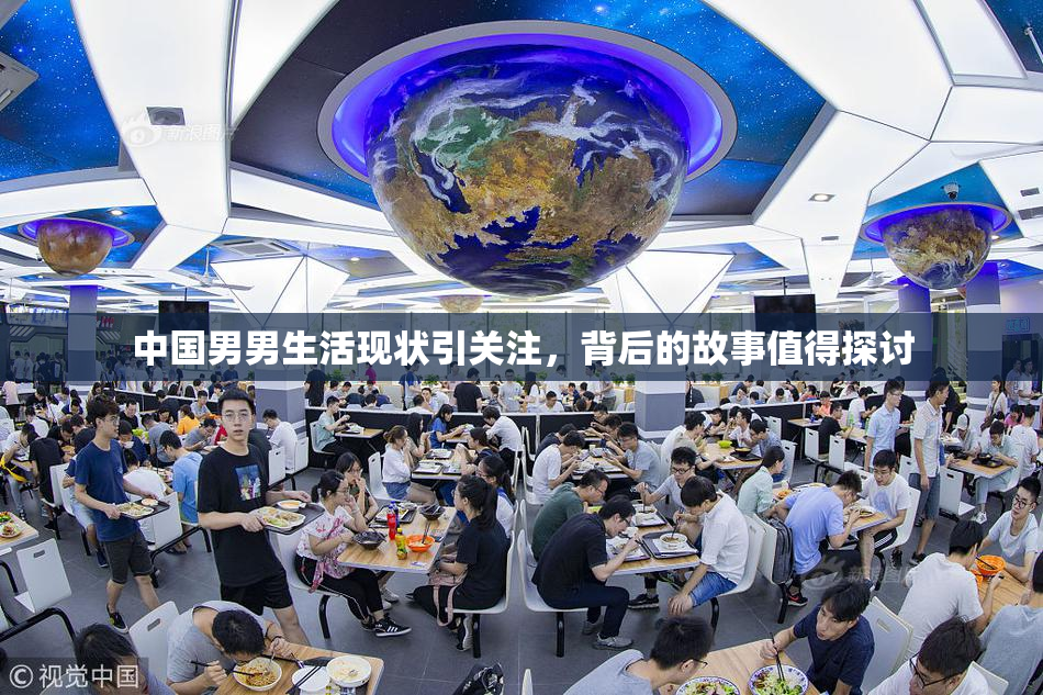 中国男男生活现状引关注，背后的故事值得探讨