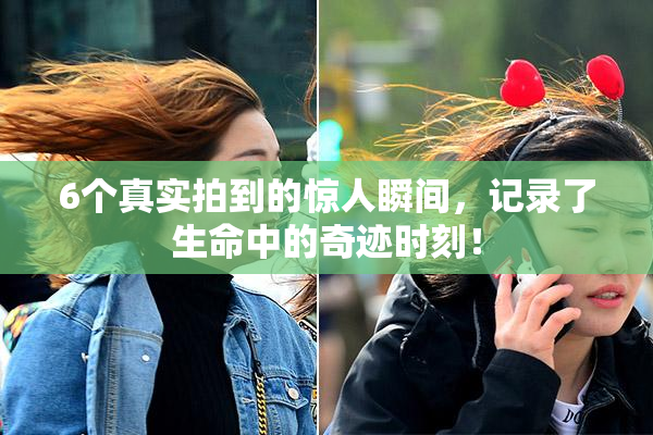 6个真实拍到的惊人瞬间，记录了生命中的奇迹时刻！