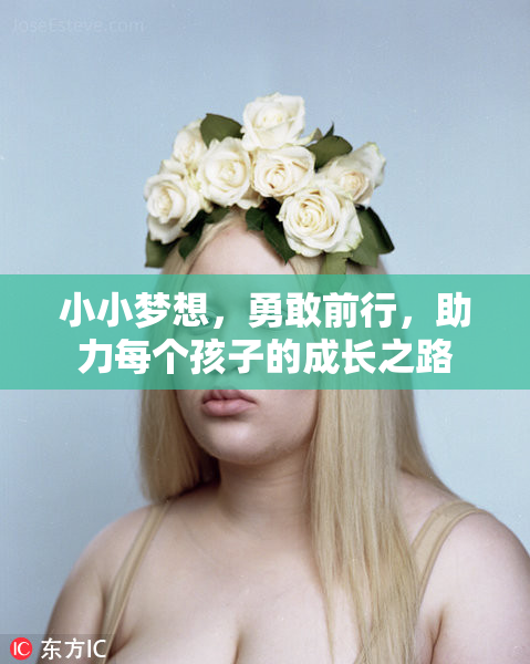 小小梦想，勇敢前行，助力每个孩子的成长之路