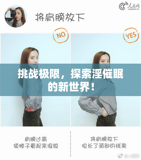 挑战极限，探索淫催眠的新世界！