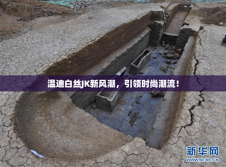 温迪白丝JK新风潮，引领时尚潮流！