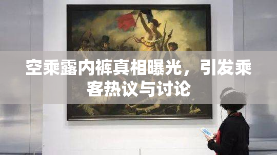 空乘露内裤真相曝光，引发乘客热议与讨论